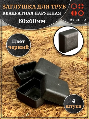 Заглушка для труб наружная квадратная 60х60 мм черная,4 шт. фото 1