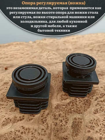 Опора регулируемая (ножка) 40х40 мм, 2 шт. фото 2
