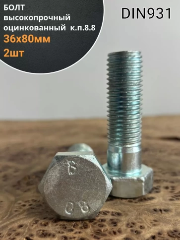 Болт высокопрочный М36х80 ОЦ к.п.8.8 DIN931 (2 шт.) фото 2