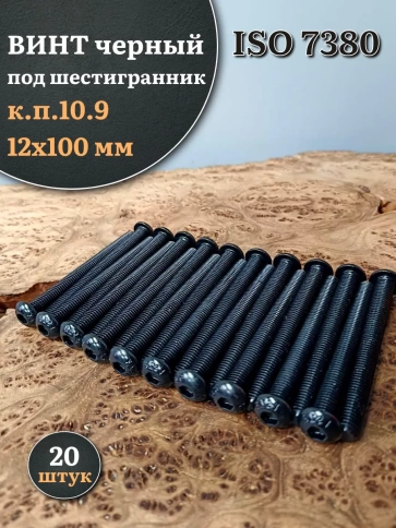 Винт чёрный М12х100 ISO 7380 под шестигранник к.п.10.9, 20 шт. фото 1