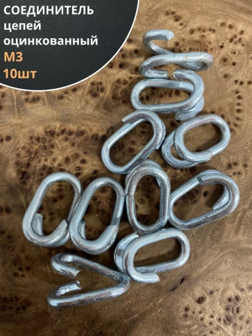 Соединитель цепей М3, оцинкованный, 10 шт. фото 1