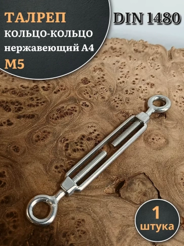 Талреп кольцо-кольцо нержавеющий А4 М5 DIN1480, 1 шт. фото 1