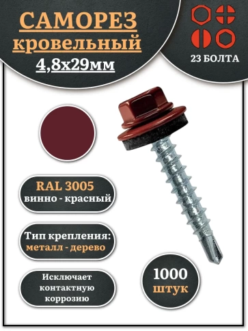 Саморез кровельный, 4,8х29 винно-красный RAL3005 1000 шт фото 1