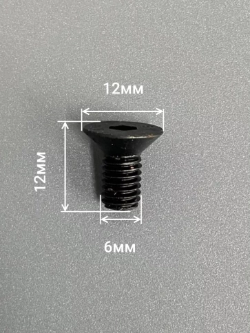 Винт потайной под шестигранник 6х12 DIN7991 к.п.10.9, 10 шт. фото 2