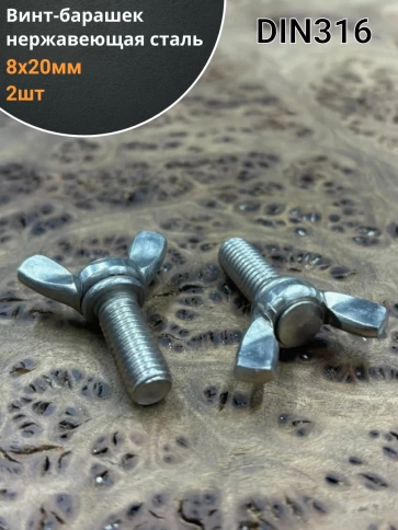 Винт-барашек М8х20 мм , нержавеющая сталь DIN 316 фото 5