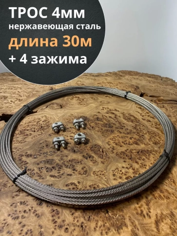 Трос нержавеющий 4 мм бухта 30м + нержавеющие зажимы 4 шт. фото 1
