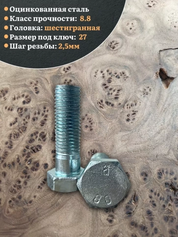 Болт высокопрочный М18х90 ОЦ к.п.8.8 DIN931 (2 шт.) фото 4