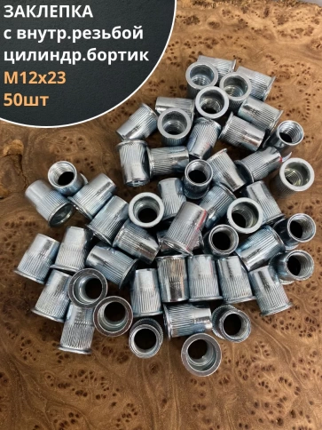 Заклепка резьбовая М12 х23 цилиндрический бортик, 50 шт. фото 1
