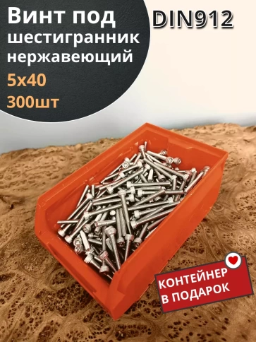 Винт нержавеющий шестигранник М5х40,DIN912 (300шт)контейнер фото 1