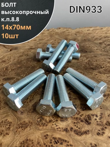 Болт высокопрочный М14х70 ОЦ к.п.8.8 DIN933 (10 шт.) фото 1