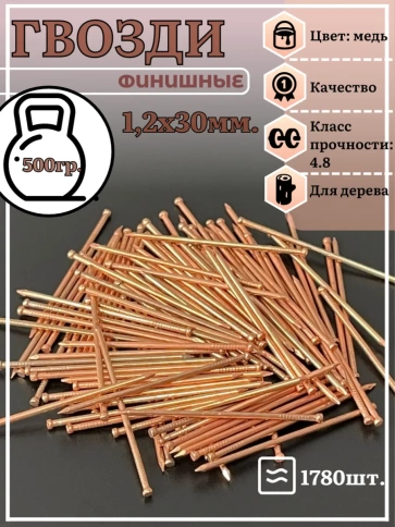 Гвозди 1,2х30 финишные медь 500 гр. фото 2