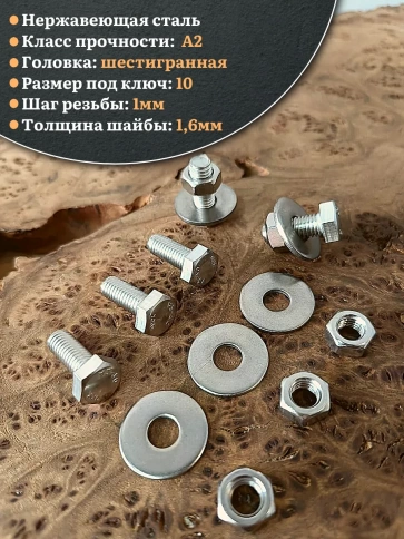 Болт нержавеющий 6х20 мм DIN933 с гайкой и шайбой, 100шт. фото 3