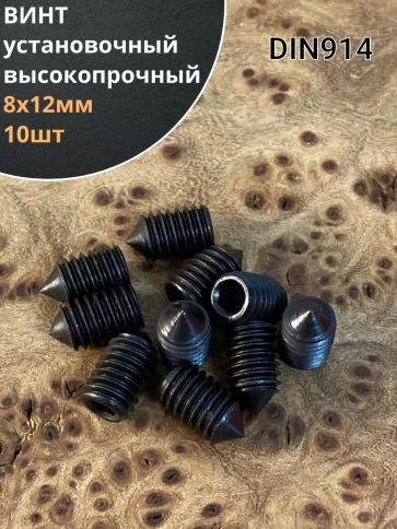 Винт установочный М8х12 мм к.п12.9 DIN914 ( гужон) 10шт фото 1