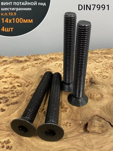 Винт потайной под шестигранник 14х100 DIN7991к.п.10.9,4 шт фото 1