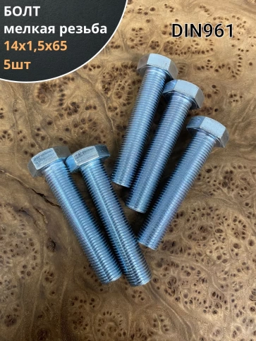 Болт М14х1,5х65 мелкая резьба к.п.10.9 ОЦ DIN961, 5 шт. фото 1