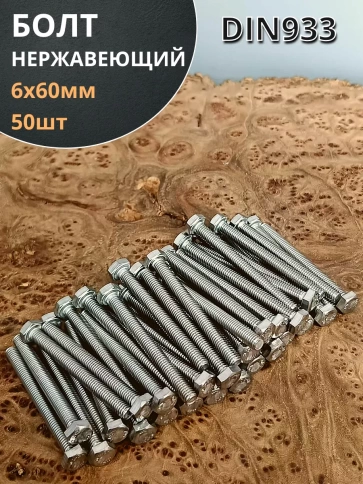 Болт нержавеющий 6х60 мм DIN933 50шт фото 1
