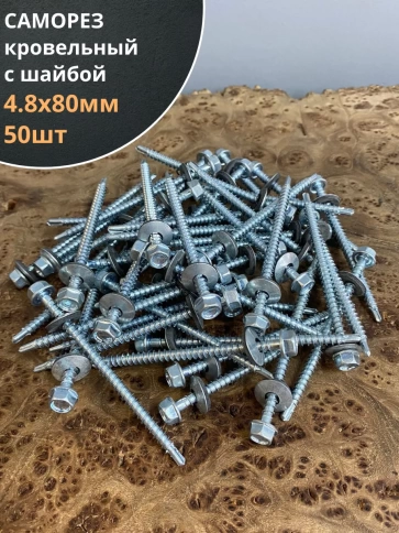 Саморез кровельный 4,8х80 мм с шайбой (под сверло),ОЦ 50шт. фото 1