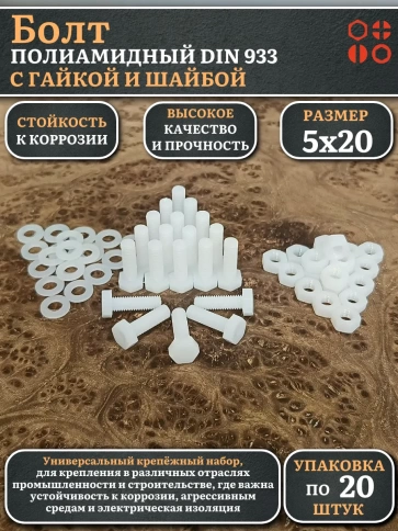 Болт полиамидный 5х20 мм DIN 933 с гайкой и шайбой, по 20 шт. фото 1