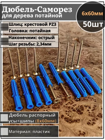 Шуруп саморез 6х60 мм ЖЦ с дюбелем 8х60, 50 шт.  фото 1