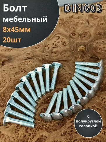 Болт мебельный М8х45 полукруглая головка ОЦ DIN 603,20 шт.  фото 1