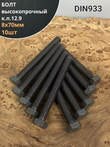 Болт М8х70 мм, DIN933, высокопрочный 12.9, 10шт. фото 1