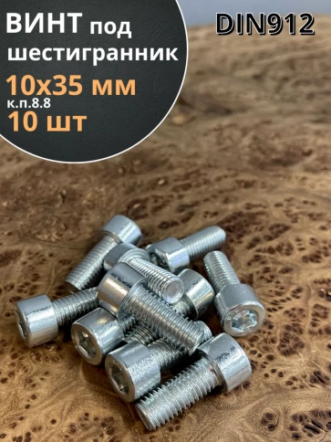 Винт под шестигранник ПР 10х35 мм ОЦ к.п.8.8 DIN912, 10 шт. фото 1