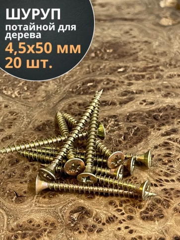 Шуруп саморез потайной для дерева 4,5х50 ЖЦ, 20 шт. фото 1