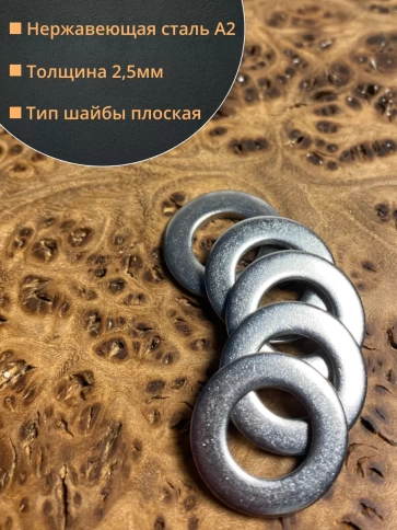 Шайба Нержавеющая М16 DIN 125 А2 плоская 10 шт. фото 4