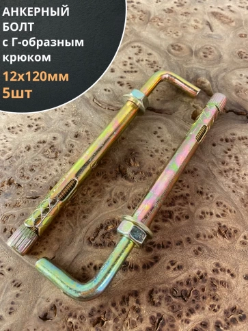 Анкерный болт с Г-образным крюком, 5 шт. фото 12