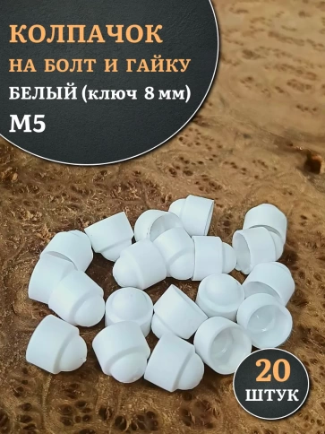 Колпачок на болт и гайку белый M5 (ключ 8 мм), 20 шт. фото 1