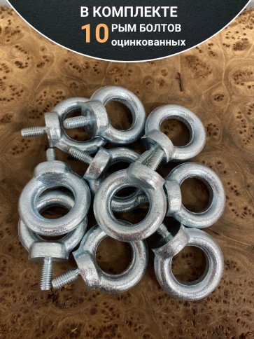 Рым болт оцинкованный DIN580, 10 шт. фото 5