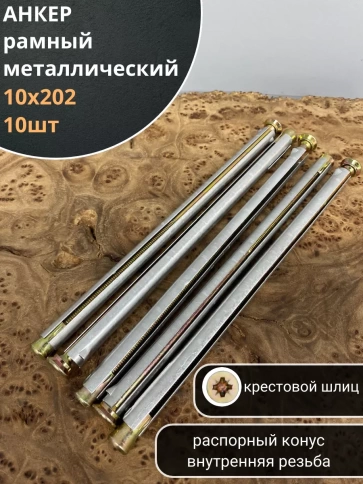 Анкер рамный металлический 10х202 мм , 10 шт. фото 1