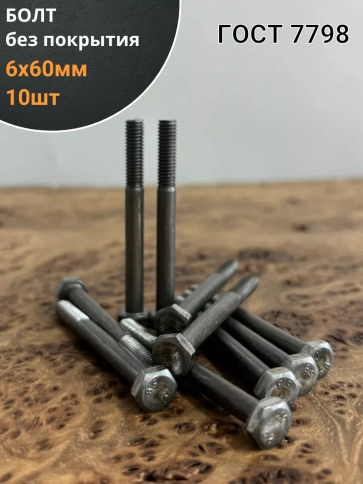 Болт без покрытия 6х60 мм ГОСТ 7798, 10 шт. фото 1