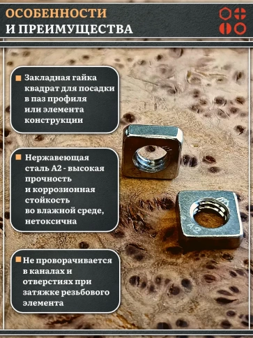 Гайка квадратная М6 нержавеющая низкая DIN562, 4 шт. фото 3