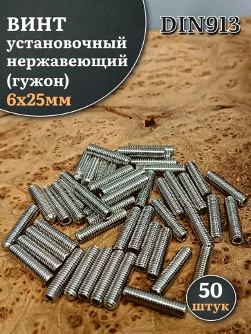 Винт установочный нержавеющий М6х25 DIN913 (гужон), 50 шт. фото 1