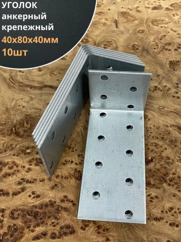 Крепежный анкерный уголок 40х80х40 ОЦ, 10 шт. фото 1