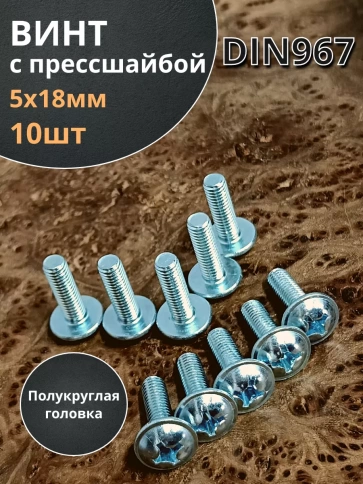 Винт с прессшайбой М5х18 полукруглая головка DIN967, 10 шт. фото 1