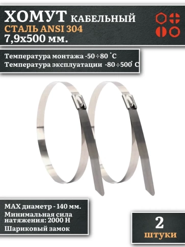 Хомут кабельный 7,9х500 сталь ANSI 304 ,2 шт. фото 1