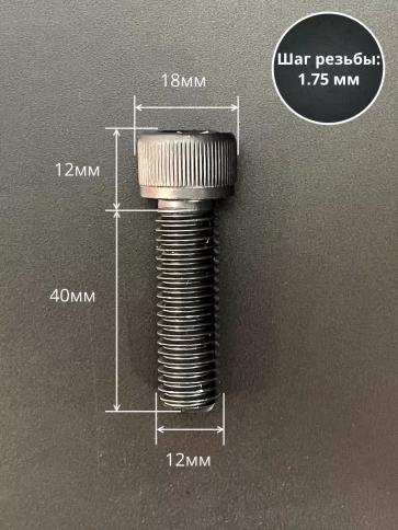 Винт высокопрочный ПР М12х40 мм к.п.12.9 черный DIN912, 4 шт. фото 2