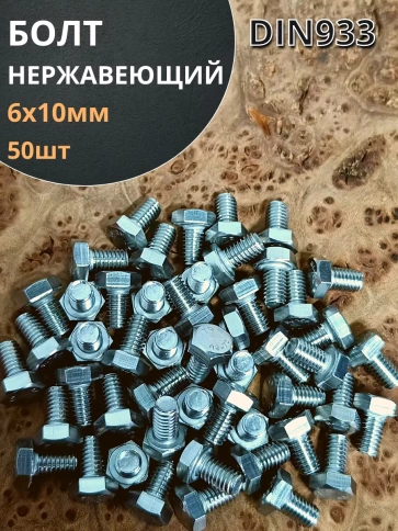 Болт нержавеющий 6х10 мм DIN933 , 50шт фото 1
