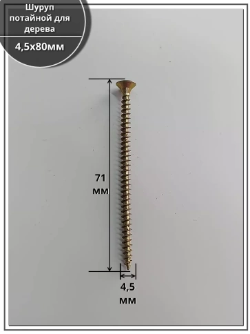 Шуруп саморез потайной для дерева 4,5х80 ЖЦ, 1 кг. фото 2