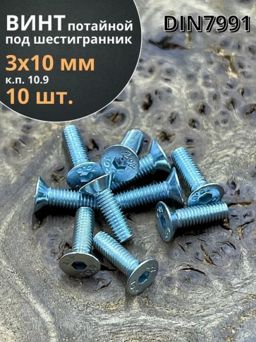 Винт потайной 3х10 под шестигранник ОЦ DIN7991 к.п.10.9, 10шт. фото 1