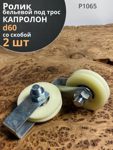 Ролик бельевой Р1065, d60мм, под трос 10мм со скобой (2 шт.) фото 1