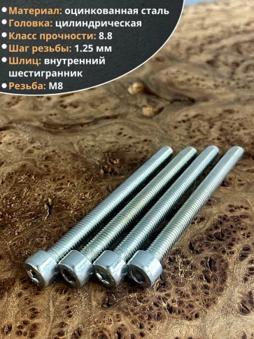 Винт под шестигранник ПР 8х100 мм ОЦ к.п.8.8 DIN912,  10 шт. фото 4