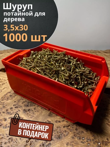 Шуруп потайной для дерева 3,5х30 ЖЦ, в контейнере, 1000 шт. фото 1