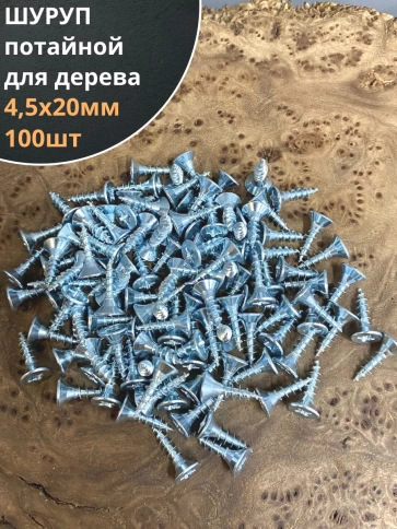 Шуруп саморез потайной для дерева Б 4,5х20 БЦ, 100шт. фото 1