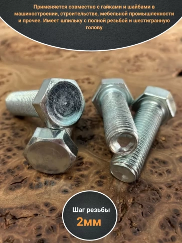 Болт оцинкованный М16х55 DIN933 10 шт. фото 3