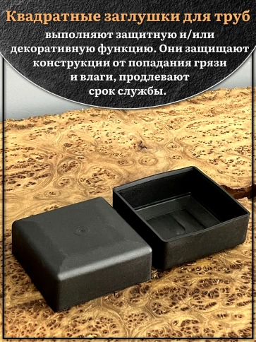 Заглушка для труб наружная квадратная 80х80 мм черная фото 3