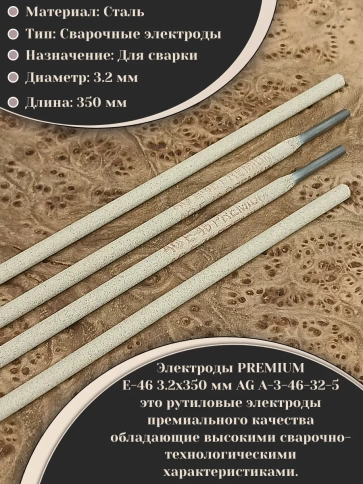 Электроды AG E-46 3,2х350мм рутиловые для сварки PREMIUM,1кг фото 3