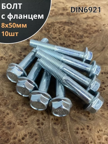 Болт М8х50 с фланцем к.п.8.8 ОЦ DIN6921 фото 6